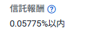 オルカンの信託報酬0.05775%以内の表示