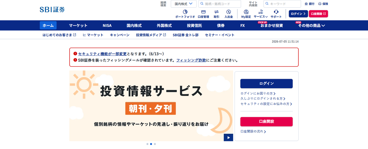 SBI証券公式サイトのトップページ