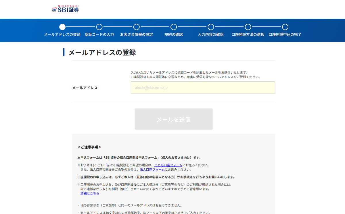 SBI証券口座開設のメールアドレス登録画面