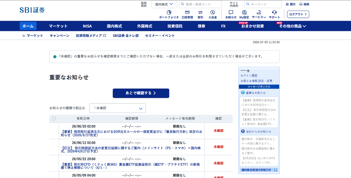 ログイン後の重要なお知らせ確認画面