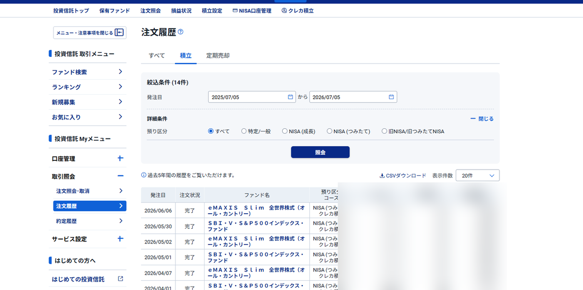 投資信託の注文履歴画面（金額はぼかし）