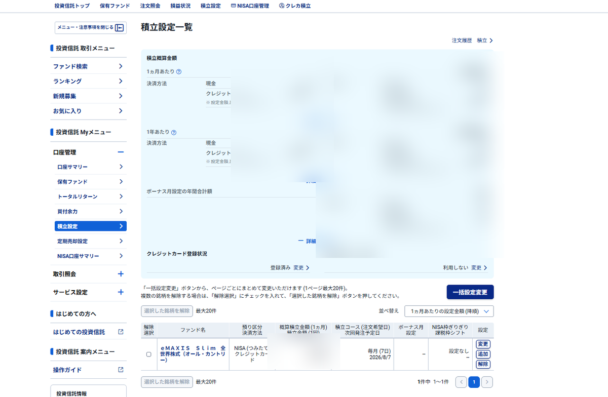 積立設定一覧画面（金額はぼかし）